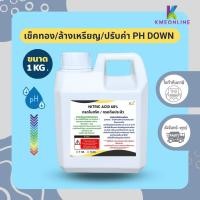 ราคา pH DOWN กรดไนตริก ล้างเหรียญ กัดทอง Nitric acid 68 กรดดินประสิว ปรับค่า pH ลดด่าง 1 กิโลกรัม (22322446964)