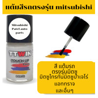 ราคา สีแต้มรถตรงรุ่น Mitsubishi เหลือสี 2K ติดทนนาน (24251407722)