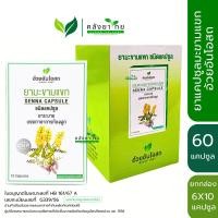 ราคา ยาแคปซูลใบมะขามแขก SENNA CAPSULES แคปซูล อ้วยอันโอสถ Herbal One 1 กล่อง บรรจุ 6 แผง 10 แคปซูล แผง (16875037815)