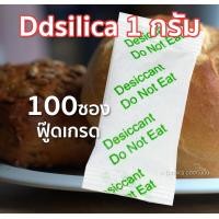 ราคา ซองกันชื้น 1 กรัม 100 ชิ้น ซองกระดาษ ฟู๊ดเกรด เม็ดกันชื้นสารกันความชื้นซิลิก้าเจล desiccant silica gel (971792276)