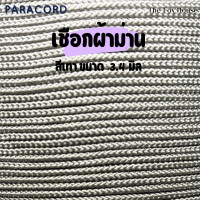 ราคา เชือกผ้าม่าน แบ่งขายเป็นเมตร เชือกมู่ลี่ ขนาด 2 7 3 4 mm เหนียวทน สีขาวเทาดำ ตราปลาคาร์ฟ Carp (23246144471)