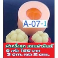 ราคา พิมพ์ทำขนมลูกชุบ มังคุด ผลิตจากซิลิโคนฟู้ดเกรด สัมผัสอาหารได้อย่างปลอดภัย ลายคมแกะออกไม่ติดพิมพ์ มีความหยืดหยุ่นสูง (22105154247)