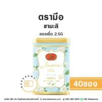 ราคา ชาตรามือ ชามะลิ แบบซองเยื่อ 2 5Gx40ซอง Chatramue Jasmine Tea Sachet 2 5Gx40 (22142529933)