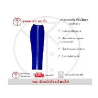 ราคา กางเกงวอร์มขายาวสีน้ำเงินสด แถบฟ้า ขาว (22873370042)