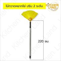 ราคา ไม้กวาด หยากไย่ ปัดฝุ่น ปรับได้ 2 ถึง 3 ระดับ ความยาวสูงถึง 300 ซม จัดส่งคละสี (22626146081)