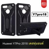 ราคา Case Huawei Y7Pro 2018 เคสหัวเว่ย Y7pro เคสหุ่นยนต์ ขาตั้งได้ เคสกันกระแทก เคส Huawei Y7pro 2018 เคสโทรศัพท์ huawei (351304036)