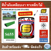 ราคา สีน้ำมัน สูตรแห้งไว ยี่ห้อ เอสคลาส สีน้ำมันเคลือบเงา สีเขียวเข้ม รหัส 655 ขนาด 1 4 แกลลอน มี มอก แถมแปรงทาสี 1 ด้าม SCLASS SUPER HIGH GLOSS ENAMEL 1 4GL (4199946722)