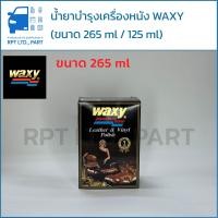 ราคา น้ำยาบำรุงเครื่องหนัง WAXY ขนาด 125 ml 265 ml (24950364944)