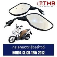 ราคา กระจกมองหลัง ข้างซ้าย ขวา เกรดA HONDA CLICK125i 2012ฮอนด้า คลิก125ไอ ปี2012 (18894225715)