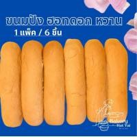 ราคา ขนมปังฮอทดอกโฮมเมด ยกแพค 6ชิ้น ขนมปังใส้กรอกนุ่มฟู ขนมปังอบสดใหม่ Hot Dog Bun ขนมปังเบเกอรี่พร้อมทาน (24624249174)