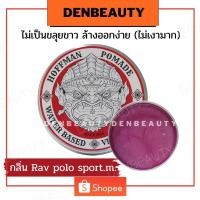 ราคา Hoffman pomade waterbased สูตรน้ำ เนื้อแน่นสำหรับผมเส้นใหญ่ ฮอฟแมน โพเมด จัดแต่งทรงผม 100กรัม (21357223658)
