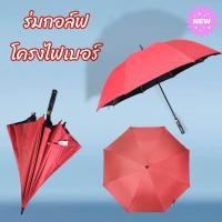 ราคา ร่มกอล์ฟ 30 นิ้วโครงไฟเบอร์ไม่เป็นสนิม กัน uv แดด ฝน ด้ามจับตรง ด้ามงอ28นิ้ว ร่มใบใหญ่ น้ำหนักเบา (22152832384)
