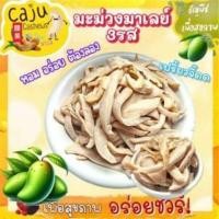 ราคา มะม่วงมาเลย์ 3รส หอม อร่อย หวานอมปรี๋ยว เคี้ยวเพลิน (24968494988)