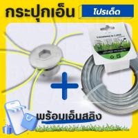 ราคา หัวเอ็นตัดหญ้าอลูมิเนียม เอ็นสลิง 15 ม ทรงเตี้ย กระปุก อลูมิเนียม พร้อมเอ็น ใส่หัวเกียร์ ใช้กับเครื่องตัดหญ้า (19374035587)