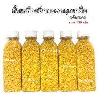 ราคา ถั่วซีกเหลืองทอดกรอบพร้อมทาน (24729840656)