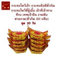 ราคา กระทงไหว้เจ้า กระทงค้อซีตั่วกิม กระทงไหว้ตี่จู้เอี๊ย เจ้าที่ ทีกง เทพเจ้าจีน งานพับปราณีตสวยงาม ตั่วกิมทองเต็มสวยงาม (24666785743)