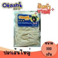 ราคา OKASHI SNACK DOG AND CAT ขนมขบเคี้ยวสำหรับสุนัข และแมว ปลาเส้น ใช้คูปองส่งฟรี สูงสุด 40 บาทได้ (24857567563)