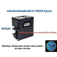 ราคา กล่อง ซับหมึก C9344 C934461 พร้อมชิป สำหรับรุ่นEPSON L3550 L3558 L3556 XP 3100 XP 4100 (22464201420)