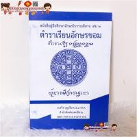 ราคา หนังสือคู่มือศึกษาอักษรโบราณอีสานเล่ม2 ตำราเรียนอักษรขอมสวิง บุญเจิม ภาษาขอม หนังสือประเพณีอีสาน คลังนานาธรรม แหล่อีสา (9637833094)