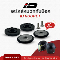 ราคา อะไหล่หมวกกันน็อค ID Rocket แท้ 100 (23793877385)