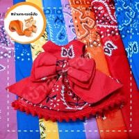 ราคา ชุดกระโปรง สำหรับสัตว์เลี้ยงขนาดเล็ก กระรอก กระแต ชู้ก้า (17443801921)