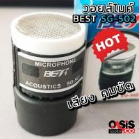 ราคา BEST SG 502 วอยซ์ไมค์ VOICE MIC วอยซ์ไมค์อะไหล่ไมโครโฟน ไมโครโฟนอุปกรณ์เสริมคุณภาพสูงไมโครโฟน (1336388218)