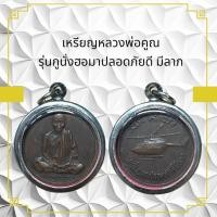 ราคา แท้ เหรียญหลวงพ่อคูณ รุ่นกูนั่งฮอมาปลอดภัยดี มีลาภ (23769463566)