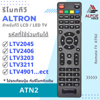 ราคา รีโมททีวี Altron รหัส ATN2 สำหรับ LCD LED TV รุ่น LTV 2045LTV 2404LTV 3202LTV 3206LTV 3211LTV 4003LTV 4901 (23437657611)