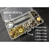 ราคา กระดุมแป๊ก VT5 มีขนาด12 5มิล และ15มิล ทั้งเซ็ท150บาท ได้ครบตามรูป ชุดตอกกระดุมแป๊ก อุปกรณ์ตอกกระดุม ที่ตอกกระดุมแป๊ก (24638351801)