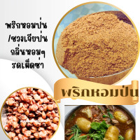 ราคา ชวงเจียป่น พริกหอมป่น พริกเสฉวน ขนาด 100 กรัม (20202767416)