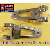 ราคา หูช้างยึดไฟหน้า DT125MX สีชุบ คู่ ขายาว ของผลิตใหม่ 33150 (3102862158)