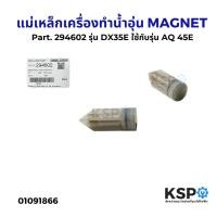 ราคา แม่เหล็กเครื่องทำน้ำอุ่น MAGNET FOR STIEBEL Part 294602 รุ่น DX35E ใช้กับรุ่น AQ 45E อะไหล่เครื่องทำน้ำอุ่น (23925046377)