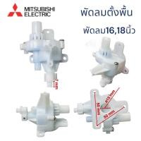 ราคา P T power shop กระปุกเฟืองส่าย พัดลมตั้งพื้น ตั้งโต๊ะ 14 16 18 นิ้ว MITSUBISHI มิตซูบิชิ รุ่น R 16GU Part No F03602SH4 อะไหล่พัดลม (24493523920)