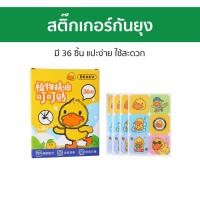 ราคา สติ๊กเกอร์กันยุง มี 36 ชิ้น แปะง่าย ใช้สะดวก แผ่นกันยุง แผ่นไล่ยุง ไล่ยุงเด็ก สติ๊กเกอร์ไล่ยุง กันยุงเด็ก ที่กันยุง แปะกันยุง ติดกันยุง ป้องกันยุง แผ่นแปะยุง แผ่นแปะกันยุง สติกเกอร์กันยุง mosquito rep