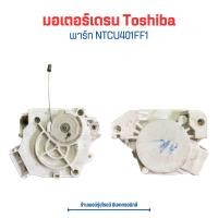 ราคา มอเตอร์เดรน Sharp SanyoToshiba พาร์ท NTCU401FC1 อะไหล่แท้ของถอด มือสอง (22959178276)
