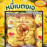 ราคา หมี่เบตง หมี่ซั่วเจ น้ำหนัก 500กรัม ตราไก่เบตง หมี่อร่อย เส้นเหนียวของฝากเมืองยะลา มีฮาลาลและเลขอย (22790227188)