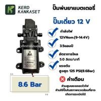 ราคา ปั๊มพ่นยาแบตเตอรี่ มอเตอร์ ปั้มพ่นยา ปั้มพ่นหมอก 12V 8 6บาร์ 10 8 บาร์ ปั๊มเดี่ยว (23030386644)