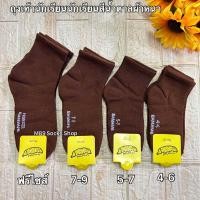 ราคา ถุงเท้านักเรียนหญิง ชาย สีขาวดำกับสี น้ำตาล 1แพ็คมี12คู่ มี 4ไซส์ 4 6 5 7 7 9 9 12 ฟรีไซส์ (21710056993)