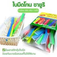 ราคา ด้ามมีดโกน มีดโกนซายูริ กล่องสีเขียว SAYURI ใบมีดโกนหนวด ด้ามพลาสติก ยกกล่อง 32 ด้าม (22565044215)