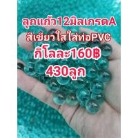 ราคา ลูกแก้ว12มิลเกรดAสีเขียวใส150 สีใส150 กิโล 430ลูก (5928732424)