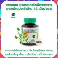 ราคา Khaolaor ขาวละออ เพชรสังฆาต ยาสามัญประจำบ้าน 42 เม็ด ขวด เพชรสังฆาตแคปซูล (19844979887)