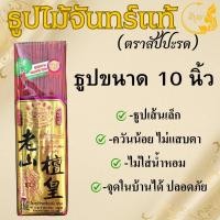 ราคา ธูปไม้ธรรมชาติ ธูปไม้จันทร์แท้ ธูปไร้ควันกลิ่นจันทร์ ธูปไม้กฤษณา ธูปเพื่อสุขภาพ ธูป8นิ้ว ธูป10นิ้ว ธูป13นิ้ว ราคาเริ่มต้น 127 บาท (23144476138)