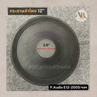 ราคา กระดาษลำโพง 12 ผ้าลำโพง12นิ้ว E12 200S อะไหล่ลำโพง เอบีออดิโอ AB Audio (24612750279)