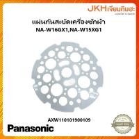 ราคา Panasonic แผ่นกันสะบัดเครื่องซักผ้าใช้ได้กับรุ่น NA W15XG1NA W16XG1 ของแท้ (17249758038)
