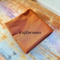 ราคา ผ้าปูนั่ง นิทสีทนะ พระสงฆ์ (23423632968)