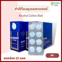 ราคา Alsoff สำลีก้อนชุบแอลกอฮอล์ 12 แผง กล่อง สำลีชุบแอลกอฮอล์ สำลีทำแผล สำลีเช็ดแผล สำลีก้อนทำความสะอาด แอลกอฮอล์ สำลีก้อนกลม (18856937412)