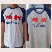 ราคา เสื้อกระทิงแดงไซส์ใหญ่ (18737547890)