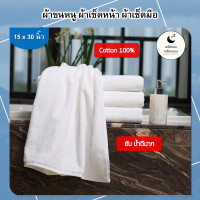 ราคา พร้อมส่ง ผ้าเช็ดผม ผ้าขนหนู ผ้าเช็ดหน้า เกรดโรงแรม รีสอร์ท อย่างดี Towel ขนาด 15x30 นิ้ว คุณภาพดีเยี่ยม เกรดA Cotton 100 3 5ปอนด์ ทอด้ายคู่ สีขาว จัดส่งเร็วใน1วัน (21558241491)