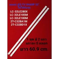 ราคา หลอด LED BACKLIGHT SHARP 32 รุ่น LC 32LE180M LC 32LE280X LC 32LE185M 2T C32BA1M 2TC32BD1X (21277865039)