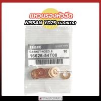 ราคา แหวนรองหัวฉีด NAVARA YD25 D40 ทองแดง นิสสัน นาวาร่า 10ตัว (22826662488)